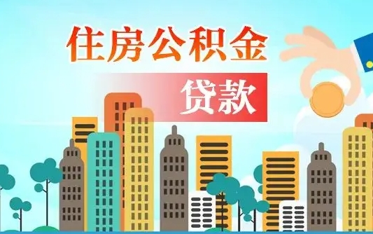 秦岭市公积金贷款政策_孝义公积金代办服务